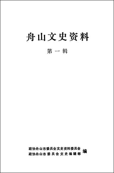 舟山文史资料_第一辑舟山市文史资料舟山市委员会文史编辑部浙江人民出版社杭州 [舟山文史资料]