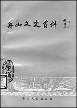 舟山文史资料_第一辑舟山市文史资料舟山市委员会文史编辑部浙江人民出版社杭州 [舟山文史资料]