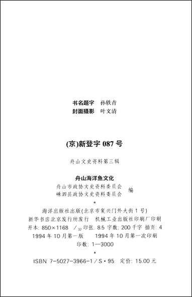 舟山文史资料_第三辑舟山市文史资料嵊泗县文史资料海洋出版社北京 [舟山文史资料]