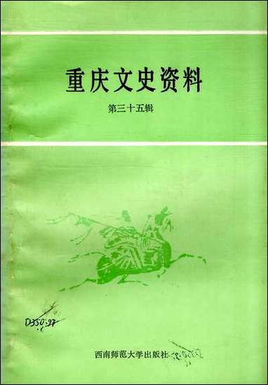 重庆文史资料_第三十五辑重庆市文史资料西南师范大学出版社重庆 [重庆文史资料]