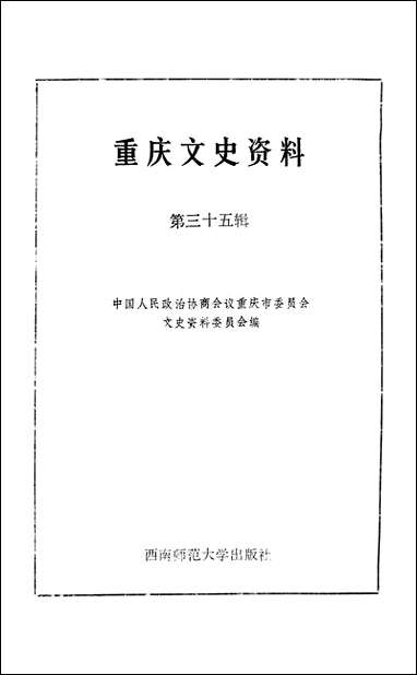 重庆文史资料_第三十五辑重庆市文史资料西南师范大学出版社重庆 [重庆文史资料]