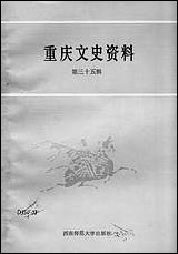 重庆文史资料_第三十五辑重庆市文史资料西南师范大学出版社重庆 [重庆文史资料]