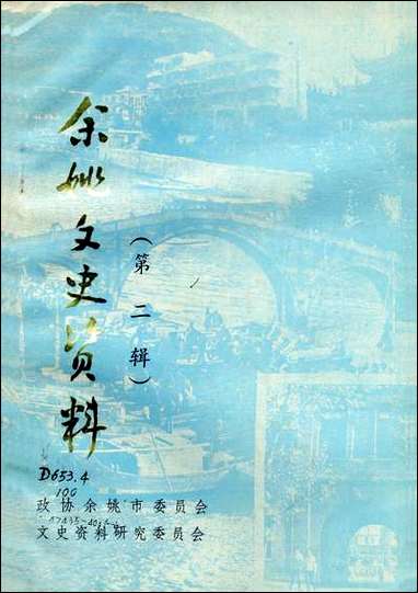 余姚文史资料_第二辑浙江省余姚市文史资料研究 [余姚文史资料]