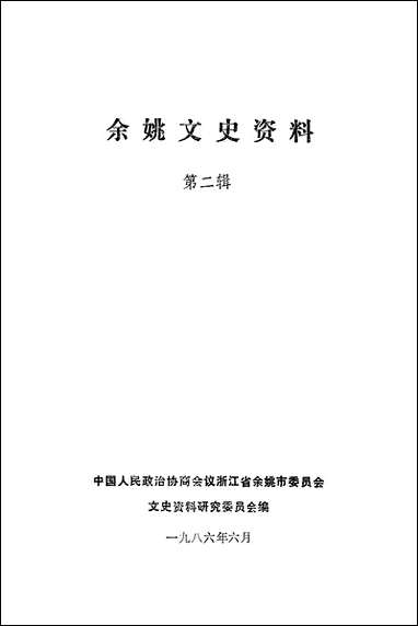 余姚文史资料_第二辑浙江省余姚市文史资料研究 [余姚文史资料]