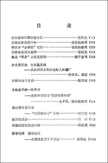 余姚文史资料_第二辑浙江省余姚市文史资料研究 [余姚文史资料]