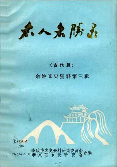 余姚文史资料_第三辑市文史资料-市文联乡贤研究会市 [余姚文史资料]