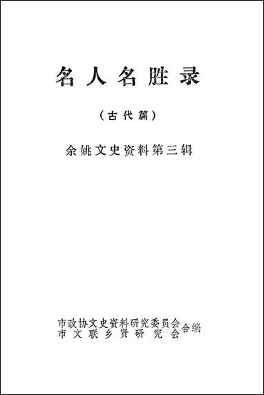 余姚文史资料_第三辑市文史资料-市文联乡贤研究会市 [余姚文史资料]