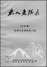 余姚文史资料_第三辑市文史资料-市文联乡贤研究会市 [余姚文史资料]