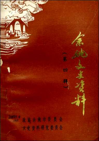 余姚文史资料_第四辑浙江省余姚市文史资料研究 [余姚文史资料]