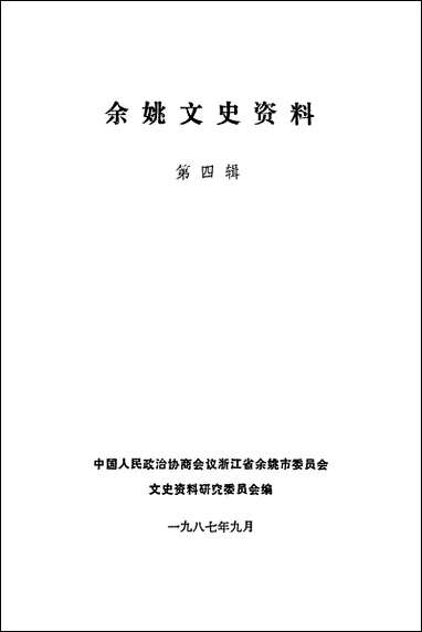 余姚文史资料_第四辑浙江省余姚市文史资料研究 [余姚文史资料]