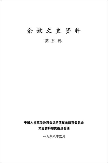 余姚文史资料_第五辑浙江省余姚市文史资料研究 [余姚文史资料]