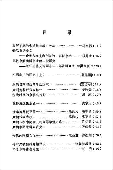 余姚文史资料_第五辑浙江省余姚市文史资料研究 [余姚文史资料]