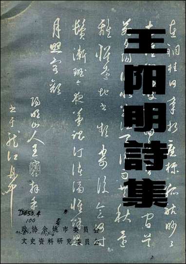 余姚文史资料_第六辑浙江省余姚市文史资料研究 [余姚文史资料]