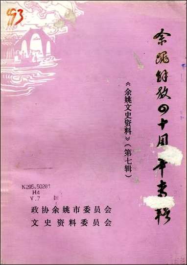 余姚文史资料_第七辑浙江省余姚市文史资料 [余姚文史资料]