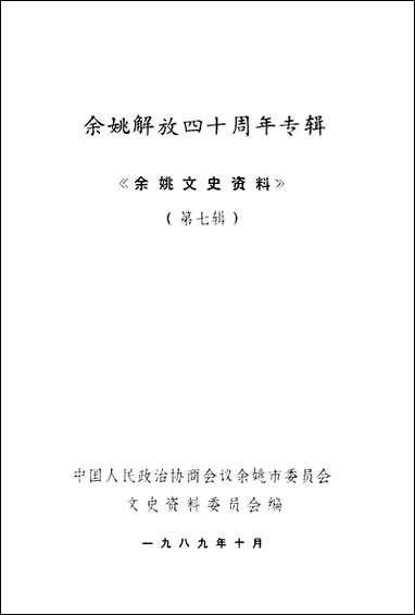 余姚文史资料_第七辑浙江省余姚市文史资料 [余姚文史资料]