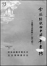 余姚文史资料_第七辑浙江省余姚市文史资料 [余姚文史资料]