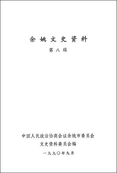 余姚文史资料_第八辑浙江省余姚市文史资料 [余姚文史资料]