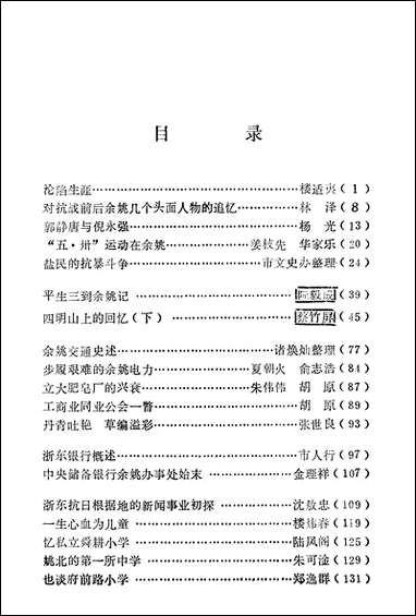 余姚文史资料_第八辑浙江省余姚市文史资料 [余姚文史资料]