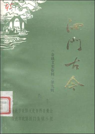 余姚文史资料_第九辑余姚市文史资料余姚市泗门集镇小组 [余姚文史资料]