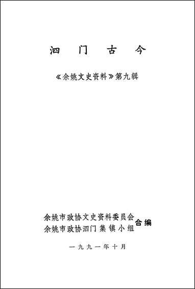 余姚文史资料_第九辑余姚市文史资料余姚市泗门集镇小组 [余姚文史资料]