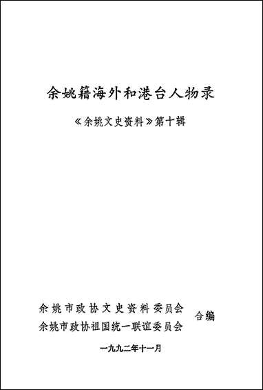 余姚文史资料_第十辑余姚市文史资料余姚市祖国统一联谊委员会 [余姚文史资料]