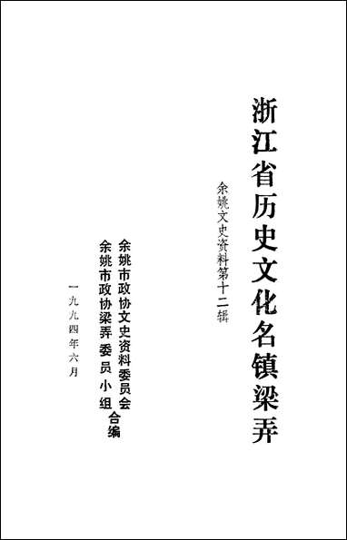 余姚文史资料_第十二辑余姚市文史资料余姚市梁弄委员小组 [余姚文史资料]