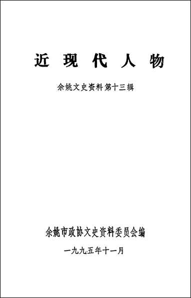 余姚文史资料_第十三辑余姚市文史资料余 [余姚文史资料]