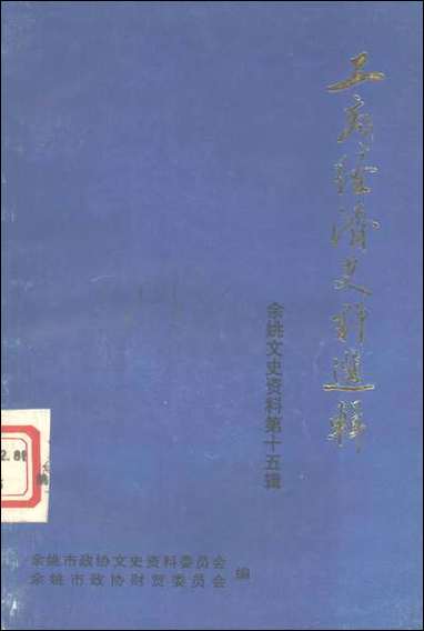 余姚文史资料_第十五辑余姚市文史资料余姚市财贸委员会 [余姚文史资料]