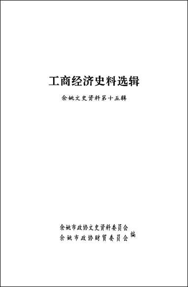 余姚文史资料_第十五辑余姚市文史资料余姚市财贸委员会 [余姚文史资料]