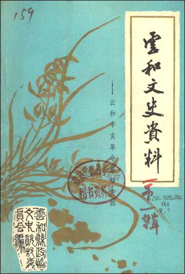 云和文史资料_第一辑浙江省云和县文史资料研究浙江省云和县文史资料研究 [云和文史资料]