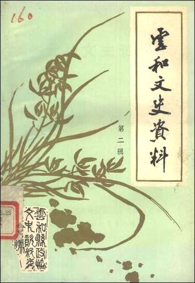 云和文史资料_第二辑浙江省云和县文史资料研究 [云和文史资料]