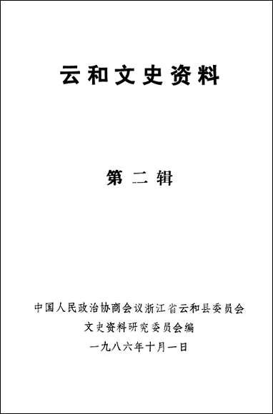 云和文史资料_第二辑浙江省云和县文史资料研究 [云和文史资料]