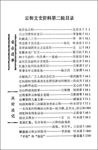 云和文史资料_第二辑浙江省云和县文史资料研究 [云和文史资料]