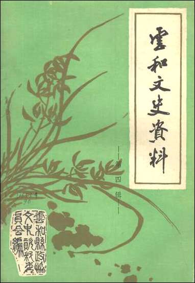 云和文史资料_第四辑浙江省云和县文史资料研究 [云和文史资料]