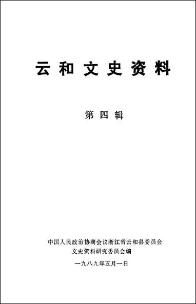 云和文史资料_第四辑浙江省云和县文史资料研究 [云和文史资料]