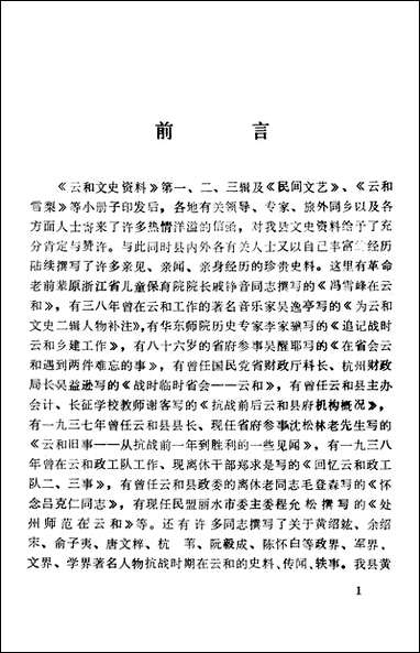 云和文史资料_第四辑浙江省云和县文史资料研究 [云和文史资料]