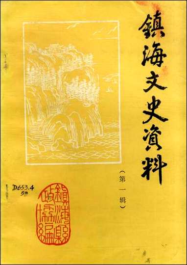 镇海文史资料_第一辑浙江省镇海县文史资料研究浙江省镇海县文史资料研究 [镇海文史资料]