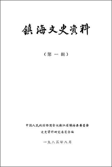 镇海文史资料_第一辑浙江省镇海县文史资料研究浙江省镇海县文史资料研究 [镇海文史资料]