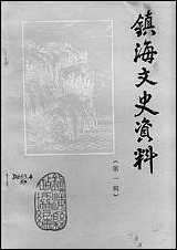 镇海文史资料_第一辑浙江省镇海县文史资料研究浙江省镇海县文史资料研究 [镇海文史资料]