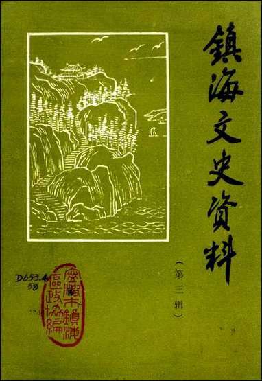 镇海文史资料_第三辑宁波市镇海区文史资料研究 [镇海文史资料]