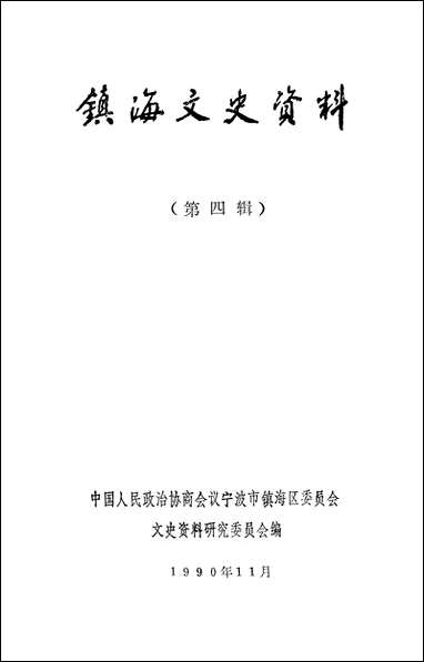 镇海文史资料_第四辑宁波市镇海区文史资料研究 [镇海文史资料]