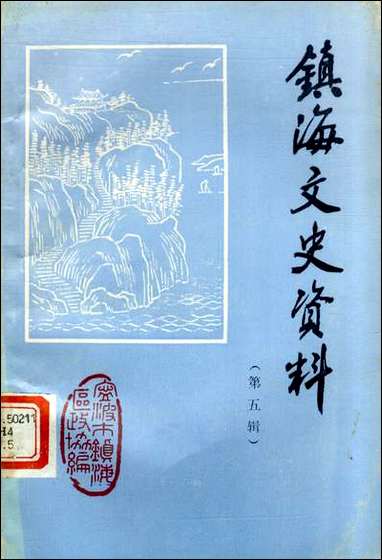 镇海文史资料_第五辑宁波市镇海区文史资料研究 [镇海文史资料]