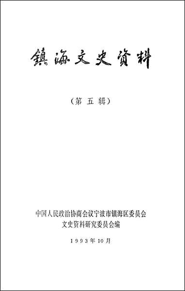 镇海文史资料_第五辑宁波市镇海区文史资料研究 [镇海文史资料]