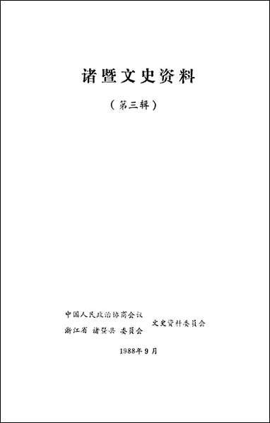 诸暨文史资料_第三辑浙江省诸暨县文史资料 [诸暨文史资料]