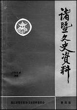 诸暨文史资料_第四辑诸暨市文史资料 [诸暨文史资料]