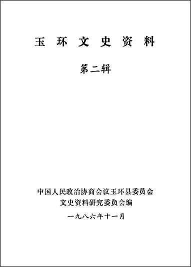 玉环文史资料_第二辑玉环县文史资料研究 [玉环文史资料]