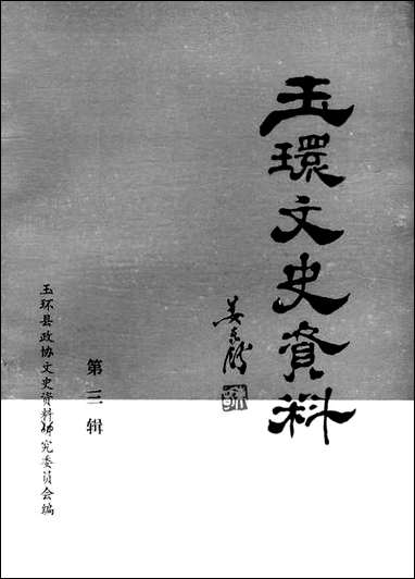 玉环文史资料_第三辑浙江省玉环县文史资料研究 [玉环文史资料]