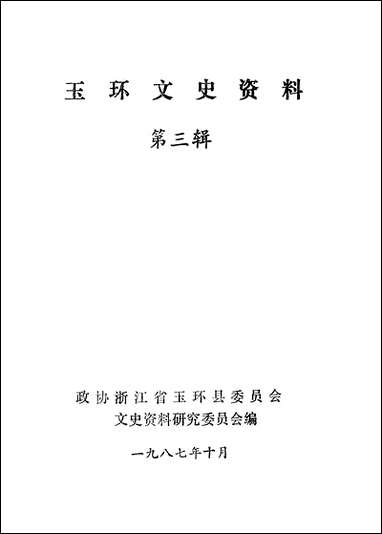 玉环文史资料_第三辑浙江省玉环县文史资料研究 [玉环文史资料]