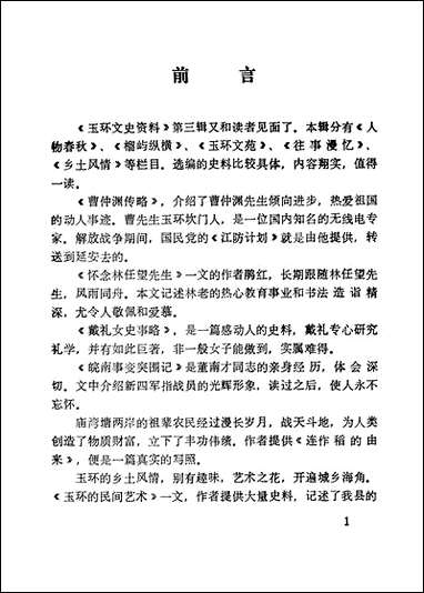 玉环文史资料_第三辑浙江省玉环县文史资料研究 [玉环文史资料]