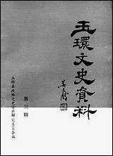 玉环文史资料_第三辑浙江省玉环县文史资料研究 [玉环文史资料]